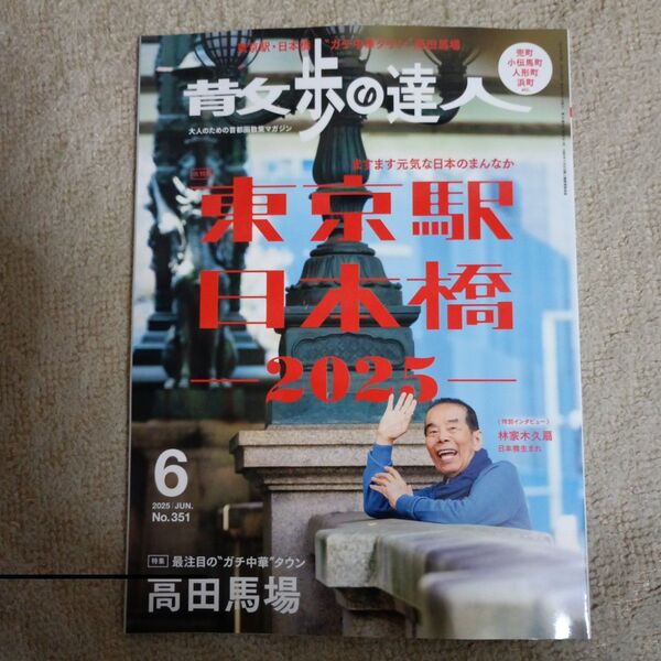 散歩の達人 2025年6月号 (交通新聞社)