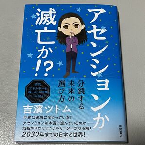 アセンションか滅亡か!? 選び方 未来の分裂する 吉濱ツトム