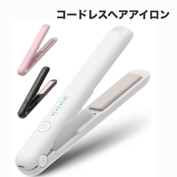 ヘアアイロン コードレス 携帯用ポーチ付き カール/ストレート 2WAY対応 18mm 持ち運び便利 飛行機持ち込み不可 ホワイト
