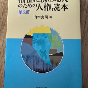 福祉に携わる人のための人権読本