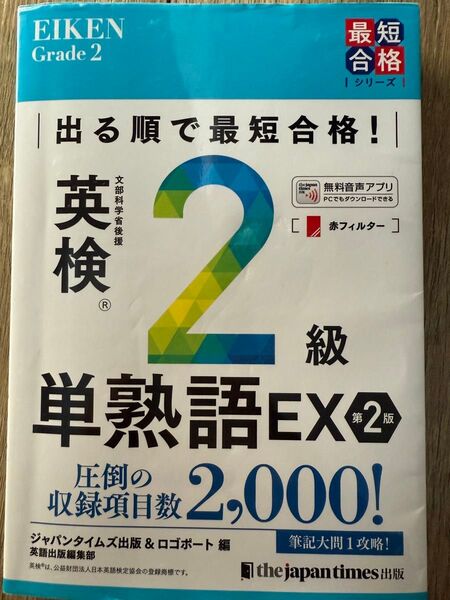 出る順で最短合格!英検2級単熟語EX