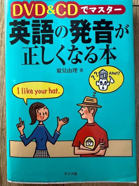 英語の発音が正しくなる本 DVD CDでマスター 英語の発音が正しくなる本