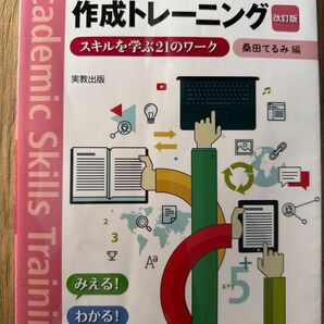 学生のレポート・論文作成トレーニング 改訂版