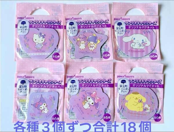 【非売品】ポッカサッポロ サンリオキャラクターズ オリジナルマグネット6個×3セット 計18個 未使用