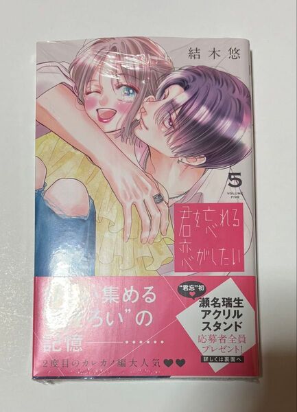 君を忘れる恋がしたい 5巻 新品シュリンク付き 応募ハガキ無し