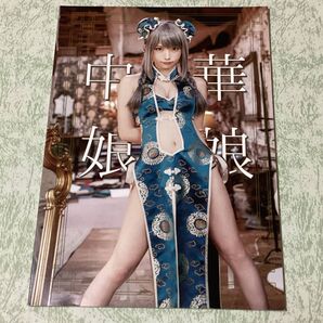えなこ C96 フルカラーコスプレ写真集 中華娘娘 えなこみゅ コミックマーケット96 2019 夏