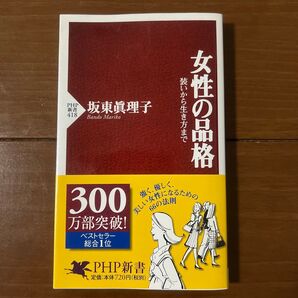 女性の品格 PHP新書 坂東眞理子