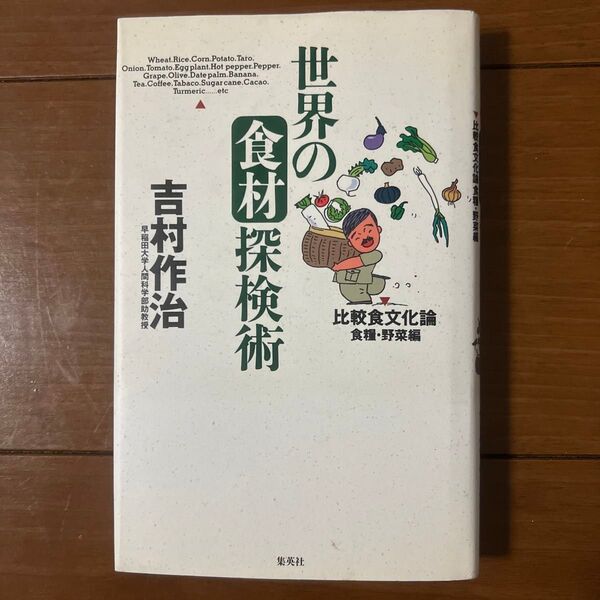 世界の食材探検術 比較食文化論 食糧・野菜編 吉村作治