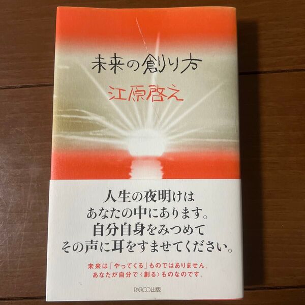 未来の創り方 江原啓之