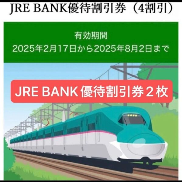 JRE BANK優待割引券2枚(4割引)