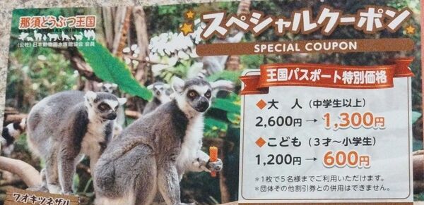 那須どうぶつ王国 割引券