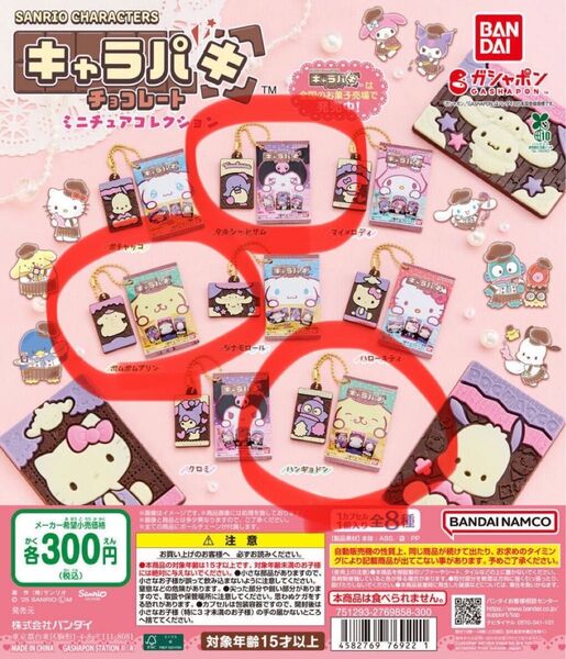 サンリオキャラクターズ ガチャガチャ キャラパキ クロミ ポムポムプリン まとめ売り 3つ