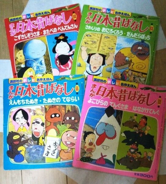 講談社のテレビ名作えほん まんが日本昔ばなし4冊 愛企画センター たのしい幼稚園