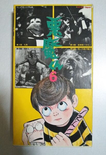 東映版 悪魔くん6 VHS