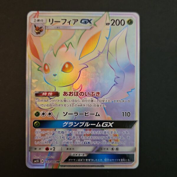 リーフィアGX HR SM5S ウルトラサン 073/066