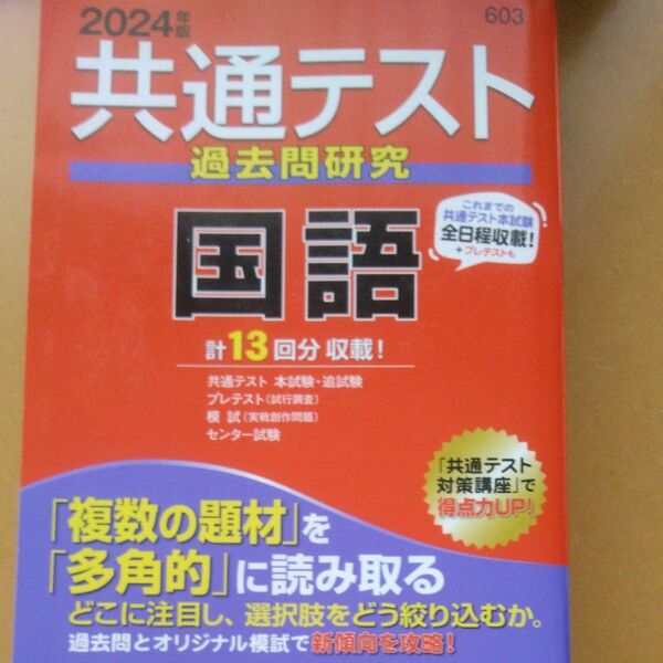 2024年度版共通テスト過去問研究 国語
