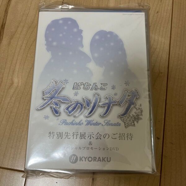 パチンコ 冬のソナタ プロモーションDVD 新品未開封