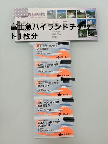 富士急行 電車・バス・観光施設共通優待券(5枚)優待割引券冊子 2026/6
