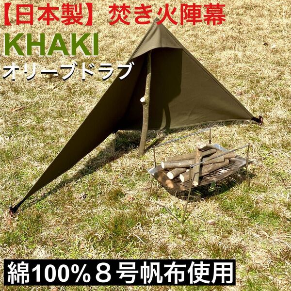 焚き火陣幕【カーキ】焚き火タープ 焚き火リフレクター 【日本製】 8号帆布 風防