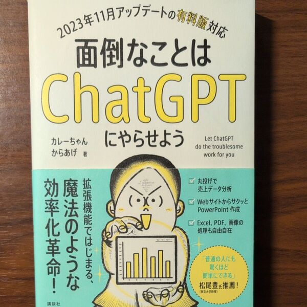 面倒なことはChatGPTにやらせよう カレーちゃん/著 からあげ/著