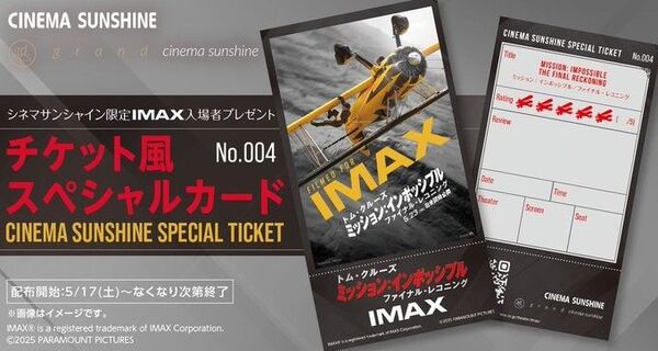 シネマサンシャイン 限定 ミッションインポッシブル ファイナル レコニング チケット風スペシャルカード1枚 トム・クルーズ
