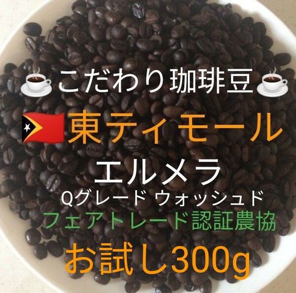 こだわり珈琲豆 東ティモール エルメラ お試し300g 自家焙煎珈琲 中深煎り Qグレード ウォッシュド 天日乾燥 ニュークロップ
