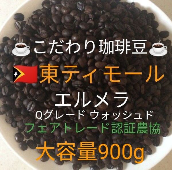 大容量900g こだわり珈琲豆 東ティモール エルメラ 自家焙煎珈琲 中深煎り Qグレード ウォッシュド 天日乾燥 ニュークロップ