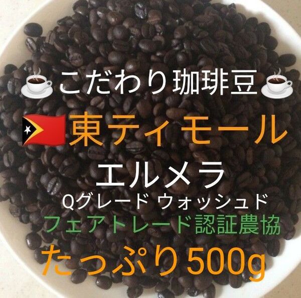 こだわり珈琲豆 東ティモール エルメラ たっぷり500g 自家焙煎珈琲 中深煎り Qグレード ウォッシュド天日乾燥 ニュークロップ