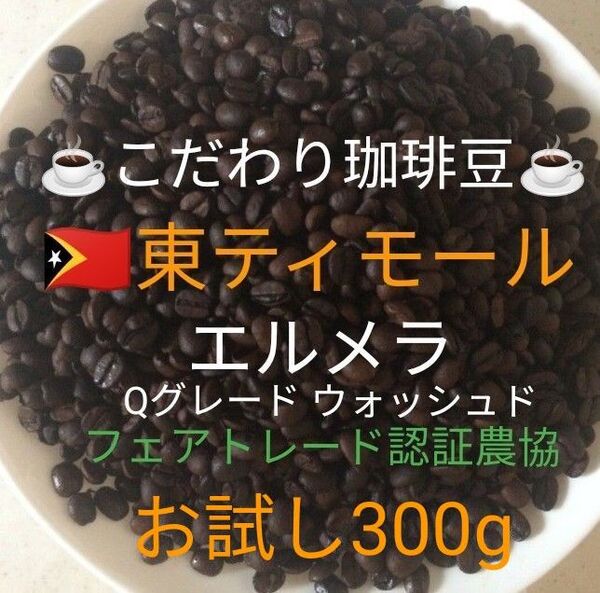 こだわり珈琲豆 東ティモール エルメラ お試し300g 自家焙煎珈琲 中深煎り Qグレード ウォッシュド 天日乾燥 ニュークロップ