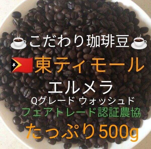 こだわり珈琲豆 東ティモール エルメラ たっぷり500g 自家焙煎珈琲 中深煎り Qグレード ウォッシュド 天日乾燥ニュークロップ