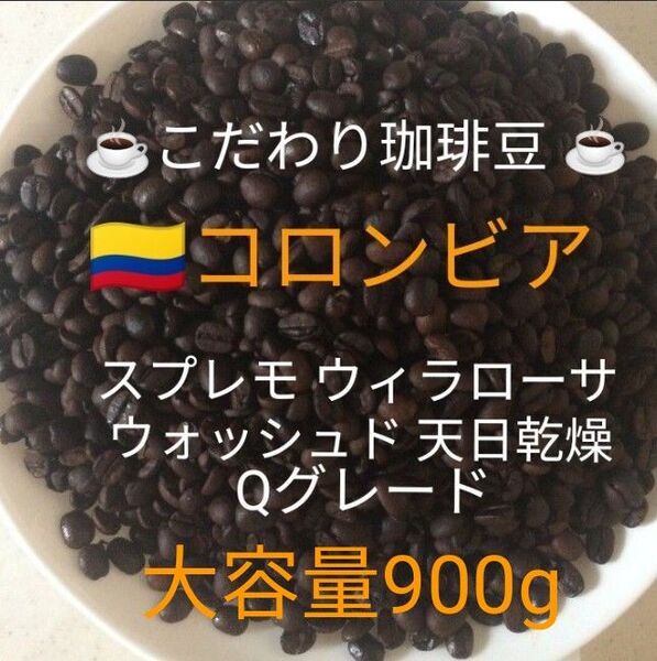 大容量900g こだわり珈琲豆 コロンビアスプレモ ウィラローサ Qグレード 中深煎り 自家焙煎 ウォッシュド 天日乾燥