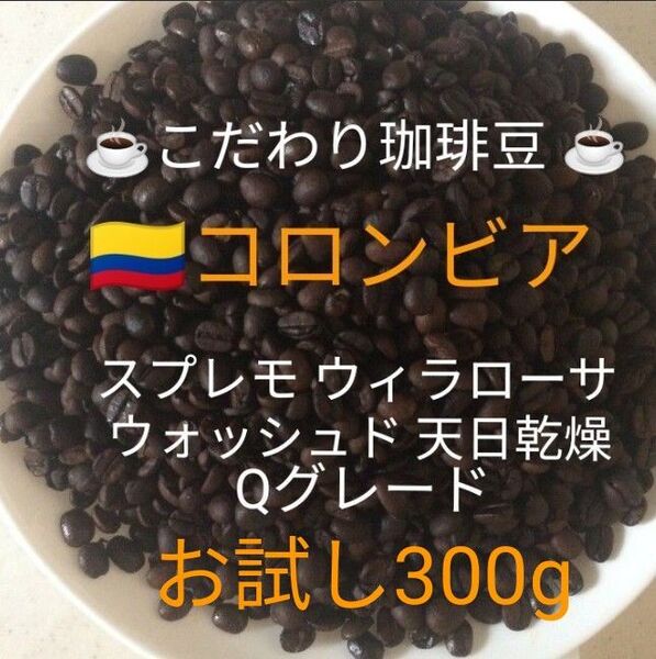 こだわり珈琲豆 コロンビアスプレモ ウィラローサ Qグレード お試し300g 中深煎り 自家焙煎 ウォッシュド 天日乾燥