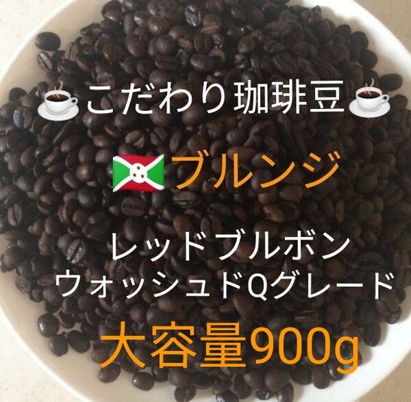 大容量900g こだわり珈琲豆 ブルンジ レツドブルボン 中深煎り 自家焙煎 Qグレード ウォッシュド天日乾燥
