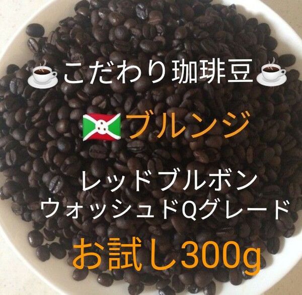 こだわり珈琲豆 ブルンジ レツドブルボン お試し300g 中深煎り 自家焙煎 ウォッシュド Qグレード天日乾燥