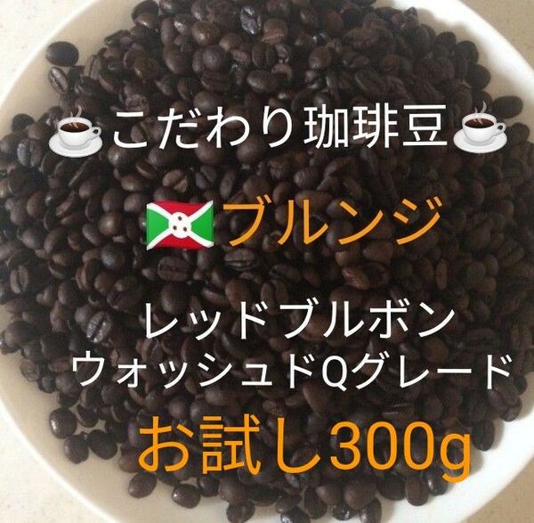 こだわり珈琲豆 ブルンジ レツドブルボン お試し300g 中深煎り 自家焙煎 ウォッシュド Qグレード天日乾燥