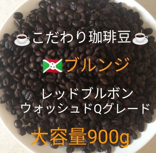 大容量900g こだわり珈琲豆 ブルンジ レツドブルボン 中深煎り 自家焙煎 Qグレード ウォッシュド天日乾燥