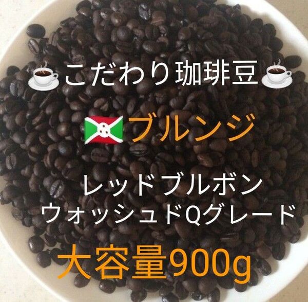 大容量900g こだわり珈琲豆 ブルンジ レツドブルボン 中深煎り 自家焙煎 Qグレード ウォッシュド天日乾燥