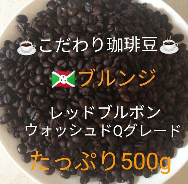 こだわり珈琲豆 ブルンジ レツドブルボン たっぷり500g 中深煎り 自家焙煎 Qグレード ウォッシュド天日乾燥