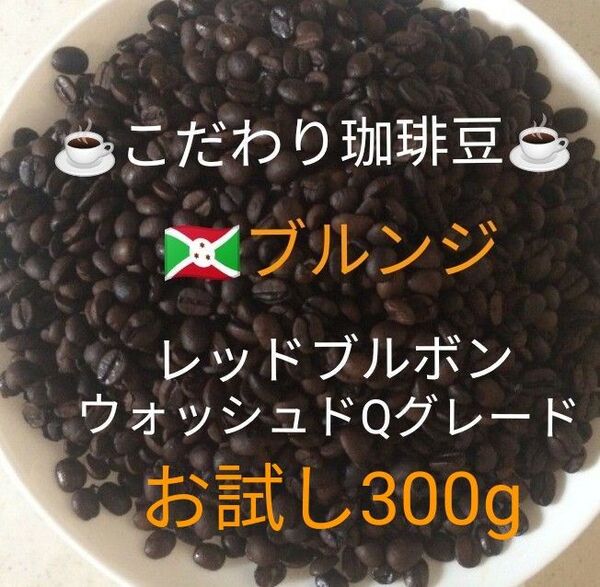 こだわり珈琲豆 ブルンジ レツドブルボン お試し300g 中深煎り 自家焙煎 Qグレード ウォッシュド天日乾燥