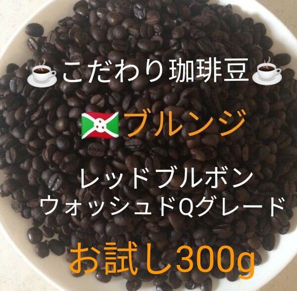 こだわり珈琲豆 ブルンジ レツドブルボン お試し300g 中深煎り 自家焙煎 Qグレード ウォッシュド天日乾燥