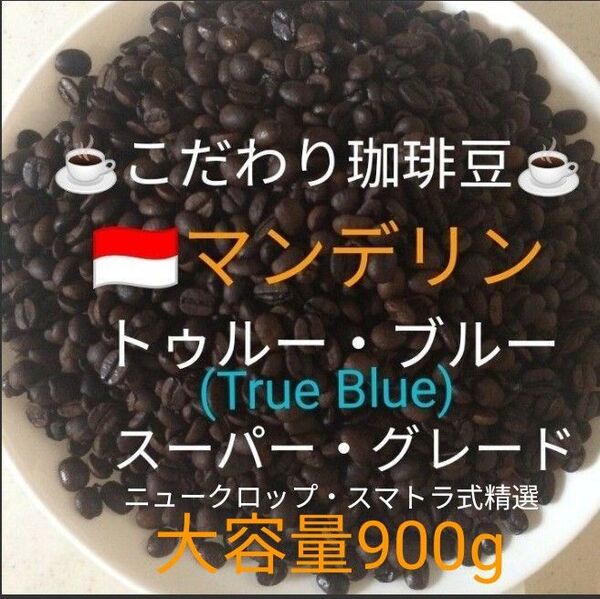 大容量900g こだわり珈琲豆 マンデリン トゥルー・ブルー スーパーグレード 中深煎り 自家焙煎 ニュークロップ Qグレード