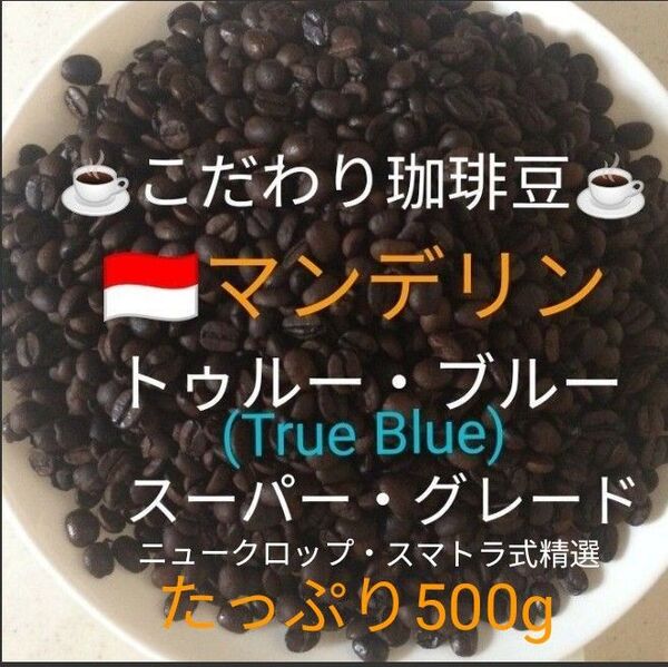 こだわり珈琲豆 マンデリン トゥルー・ブルー スーパーグレード たっぷり500g 中深煎り 自家焙煎 ニュークロップ Qグレード