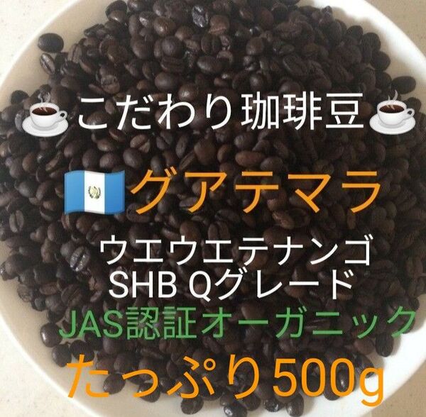 こだわり珈琲豆 グアテマラ ウエウエテナンゴ SHB JAS認証オーガニック たっぷり500g 中深煎り 自家焙煎 Qグレード