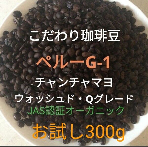 こだわり珈琲豆 ペルーG-1 チャンチャマヨ JAS認証オーガニック お試し300g 中深煎り 自家焙煎 Qグレード