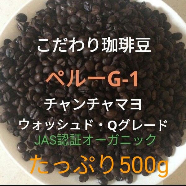 こだわり珈琲豆 ペルー チャンチャマヨ オーガニック たっぷり500g 中深煎り 自家焙煎 Qグレード ウォッシュド