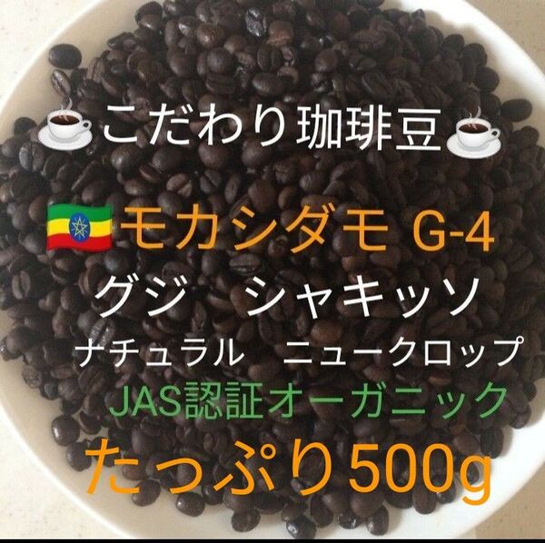 こだわり珈琲豆 モカシダモG-4 グジ シャキッソ JAS認証オーガニック 500g 中深煎り自家焙煎 ナチュラル ニュークロップ