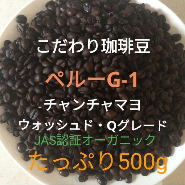 こだわり珈琲豆 ペルーG-1 チャンチャマヨ JAS認証オーガニック たっぷり500g 中深煎り 自家焙煎 Qグレード