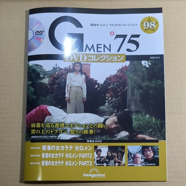 デアゴスティーニ 隔週刊 Gメン'75 DVDコレクション 98