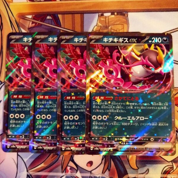 ポケモンカード キチキギスex RR 4枚セット