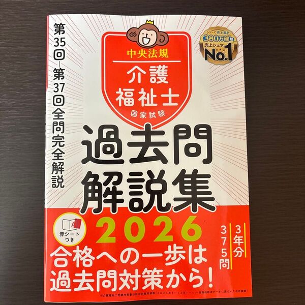 介護福祉士国家試験過去問解説集 2026 中央法規介護福祉士受験対策研究会/編集 未使用